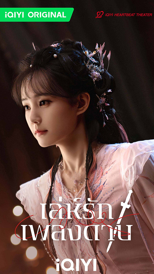 นักแสดง เล่ห์รักเพลงดาบ Sword and Beloved