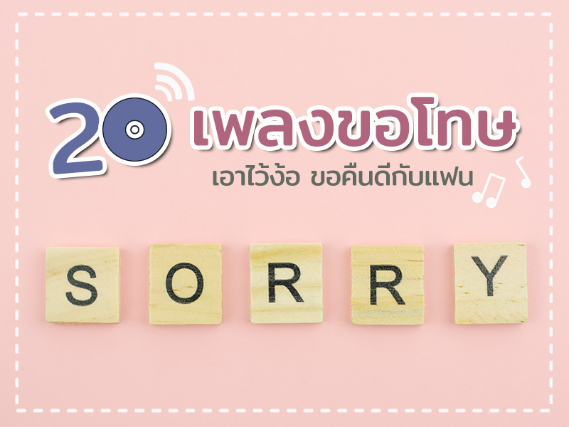 เพลงขอโทษ