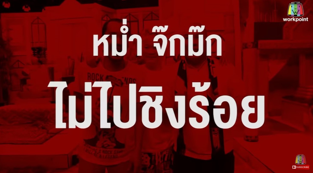 หม่ำ จ๊กมก