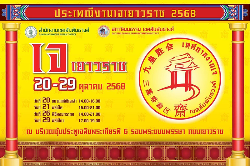 กินเจเยวราช 2568