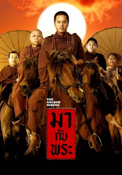 มากับพระ หนังพระ