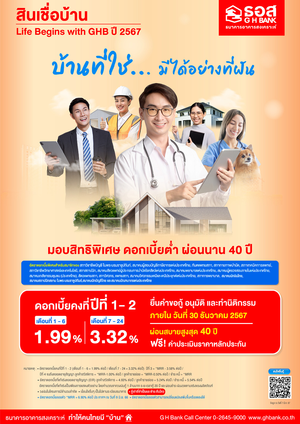 สินเชื่อบ้าน Life Begins with GHB ปี 2567