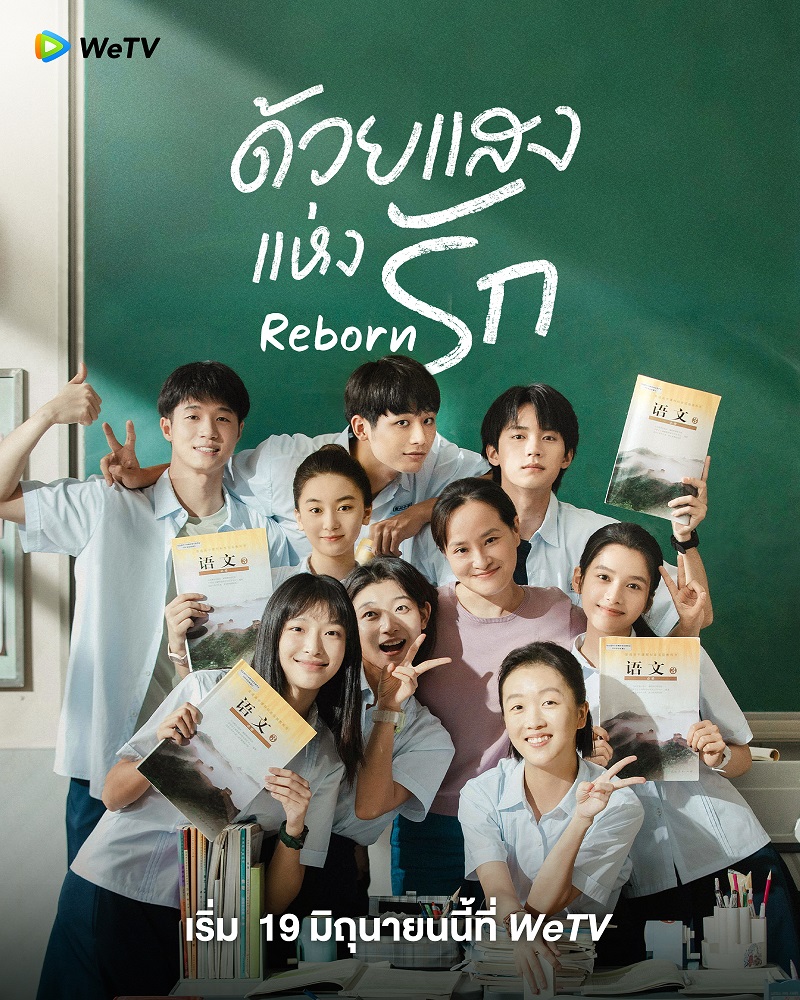 ด้วยแสงแห่งรัก Reborn ซีรี่ย์จีน