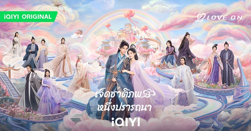 เจ็ดชาติภพหนึ่งปรารถนา Love You Seven Times