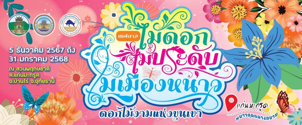 เทศกาลไม้ดอก ไม้ประดับ ไม้เมืองหนาว แก่นมะกรูด ปี 2567