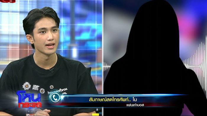 โม แฟนเก่า บอส