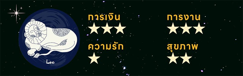 ดูดวง 2567 ราศีสิงห์