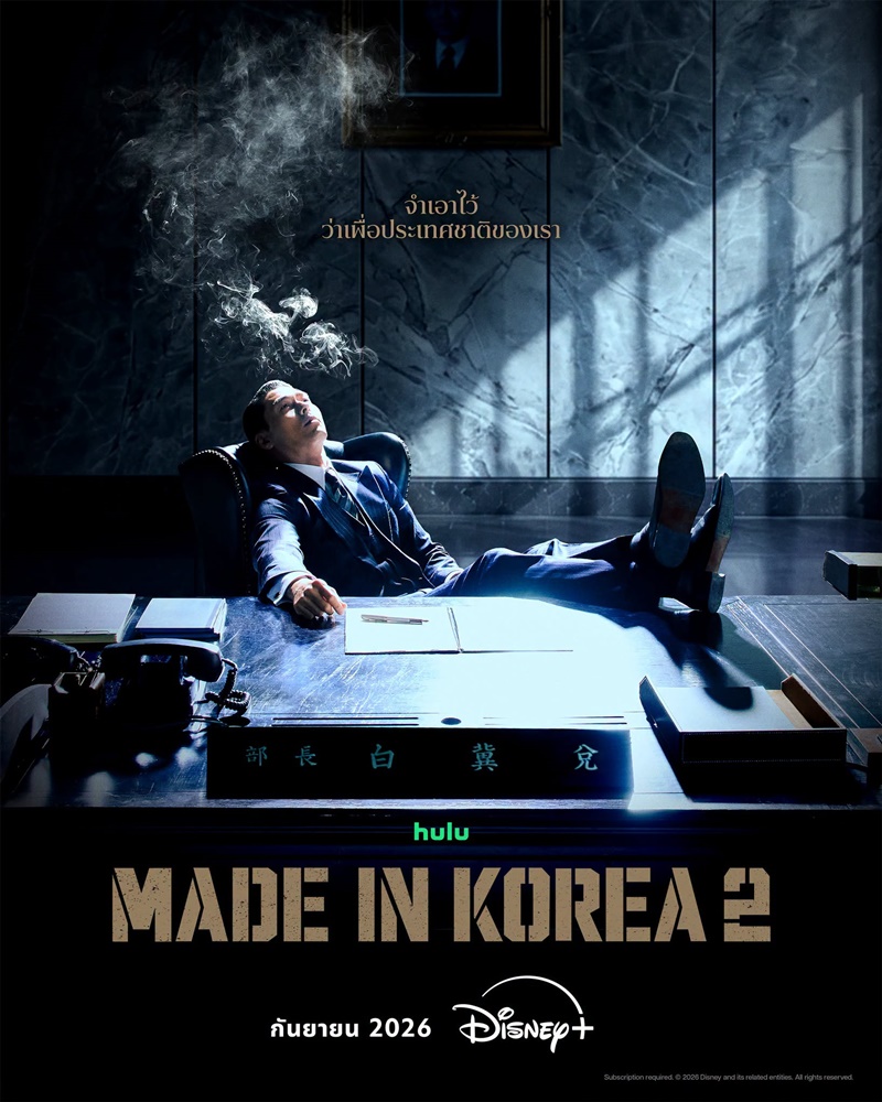 Made In Korea 2 ซีรีส์เกาหลี