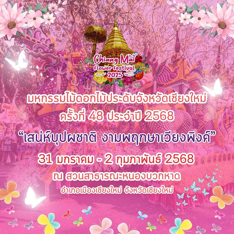 งานมหกรรมไม้ดอกไม้ประดับ จังหวัดเชียงใหม่ ครั้งที่ 48 ประจำปี 2568 จังหวัดเชียงใหม่