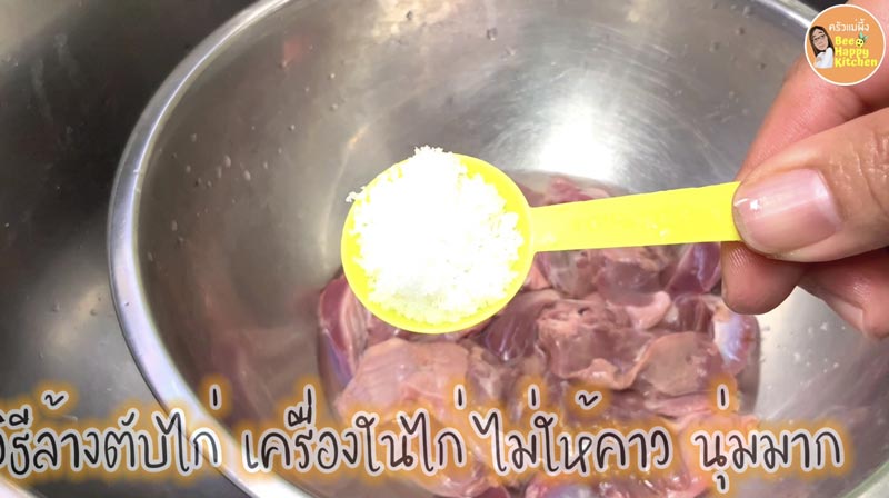 วิธีล้างตับไก่