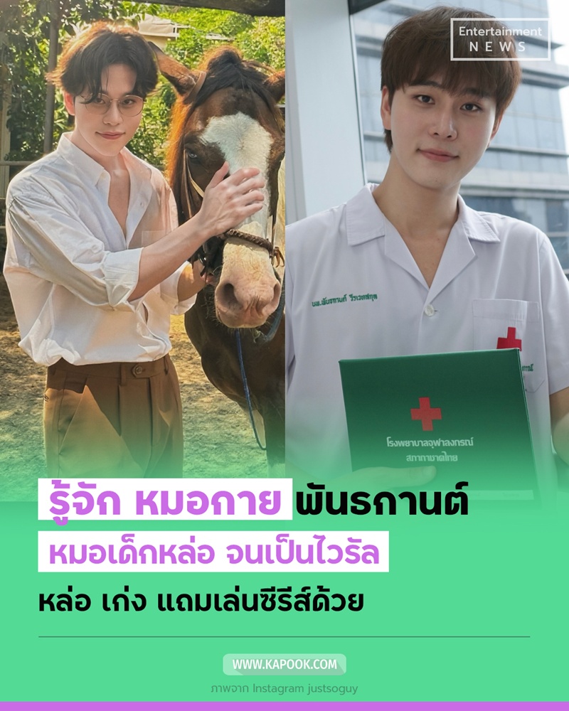 หมอกาย พันธกานต์ หมอเด็กหล่อ