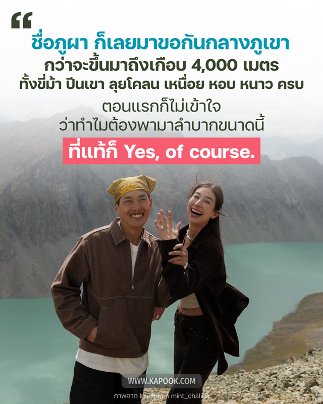 ภูผา ขอ มิ้นต์ ชาลิดา แต่งงาน