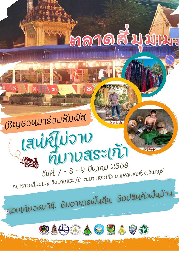 งานเสน่ห์ไม่จางที่บางสระเก้า กิจกรรมเด่นภายในงาน