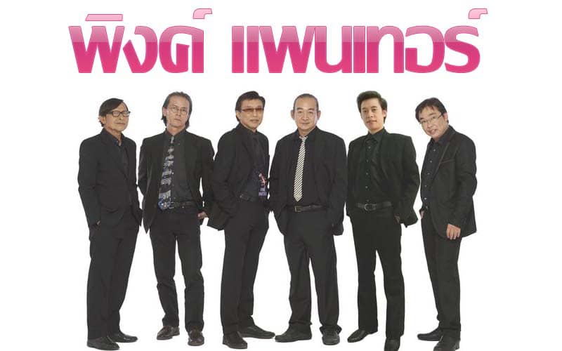 มืด ณรงค์ มือกีตาร์วง พิงค์แพนเตอร์ 