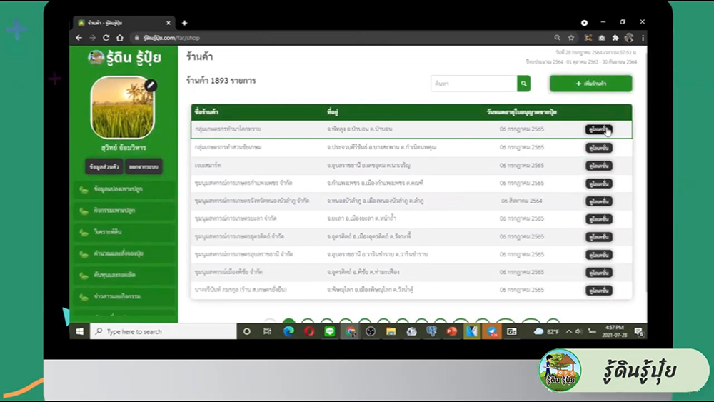 แอปพลิเคชัน รู้ดิน รู้ปุ๋ย