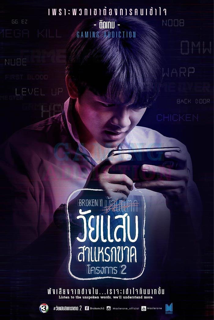 วัยแสบสาแหรกขาด โครงการ 2