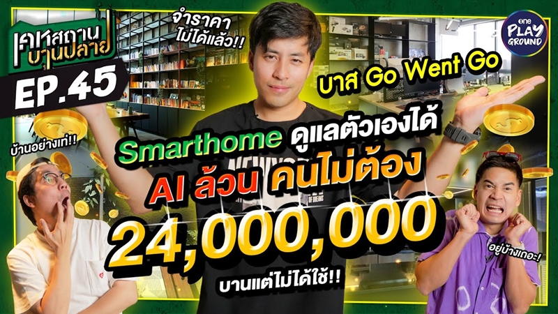 บ้าน บาส Go went go