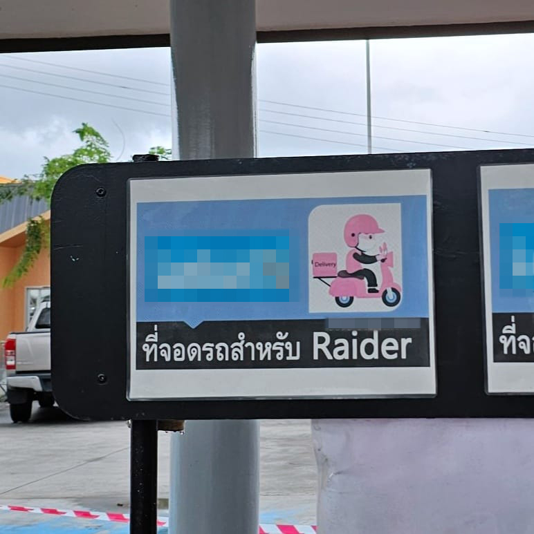 ป้ายจอดรถ