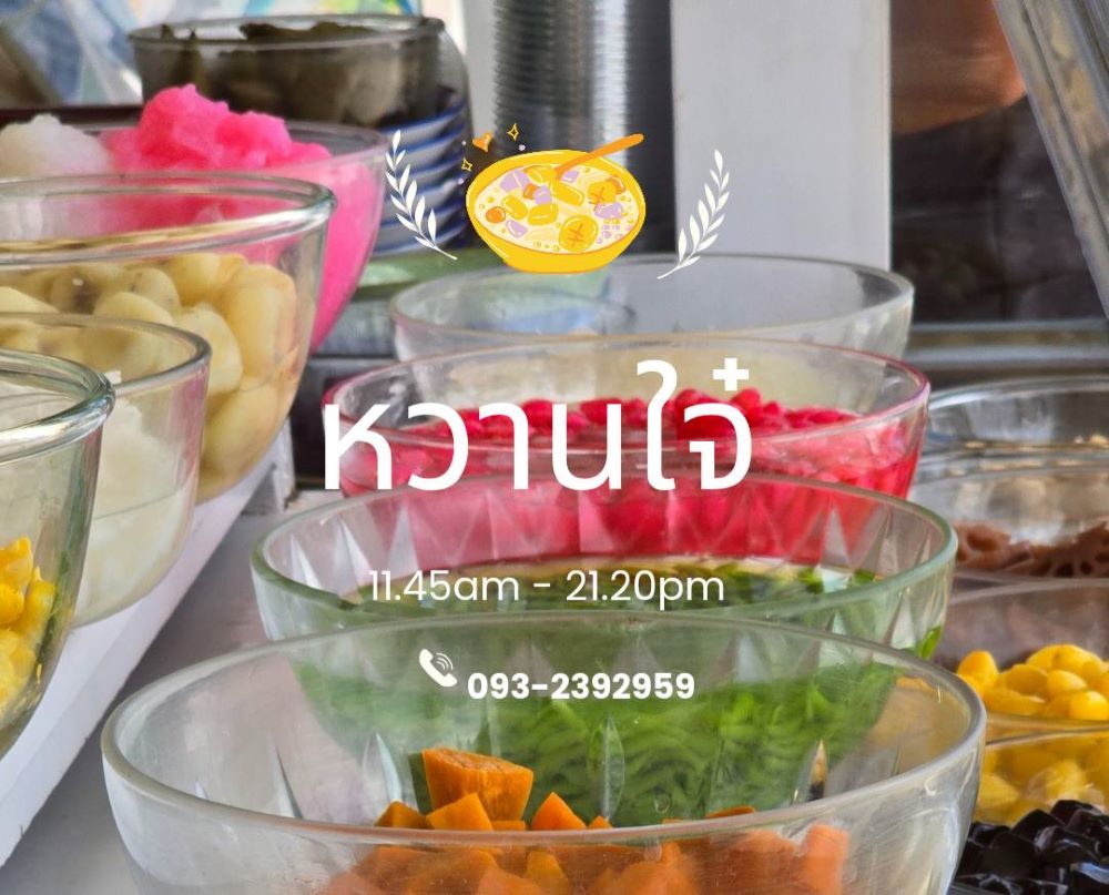 หวานใจ๋