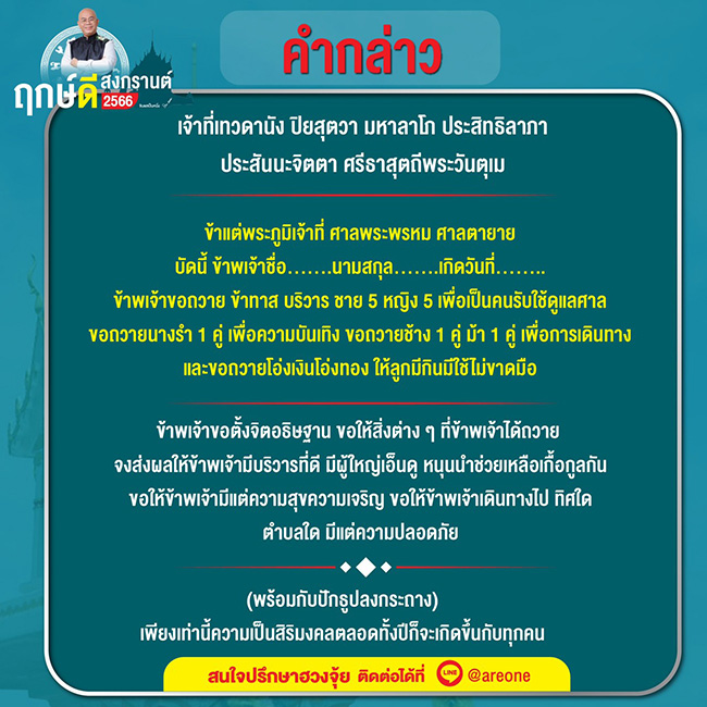 ซินแสเป็นหนึ่ง ฤกษ์ดีสงกรานต์ 2566