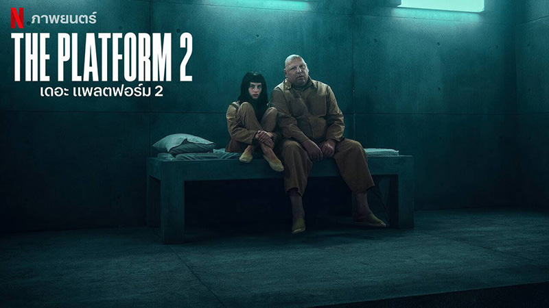 หนังในคุกสนุกๆ The Platform 2
