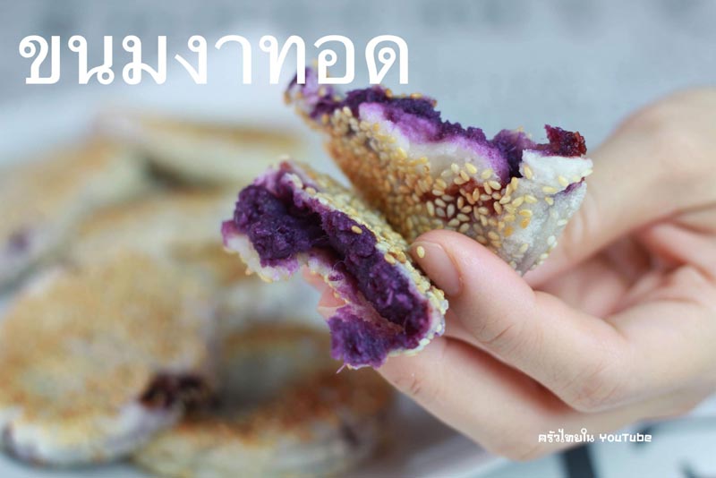 ขนมงาทอดมันม่วง