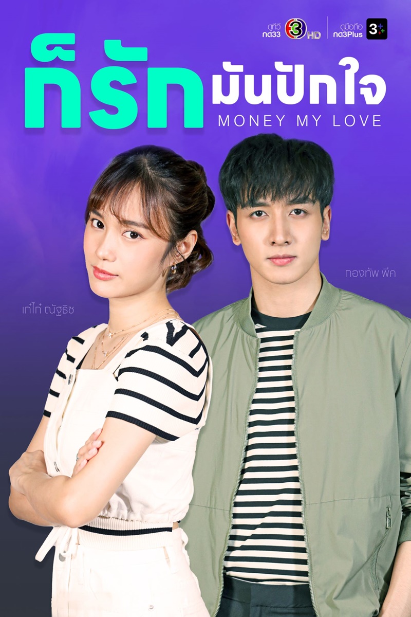 ก็มันรักปักใจ