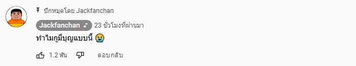 แจ็ค แฟนฉัน