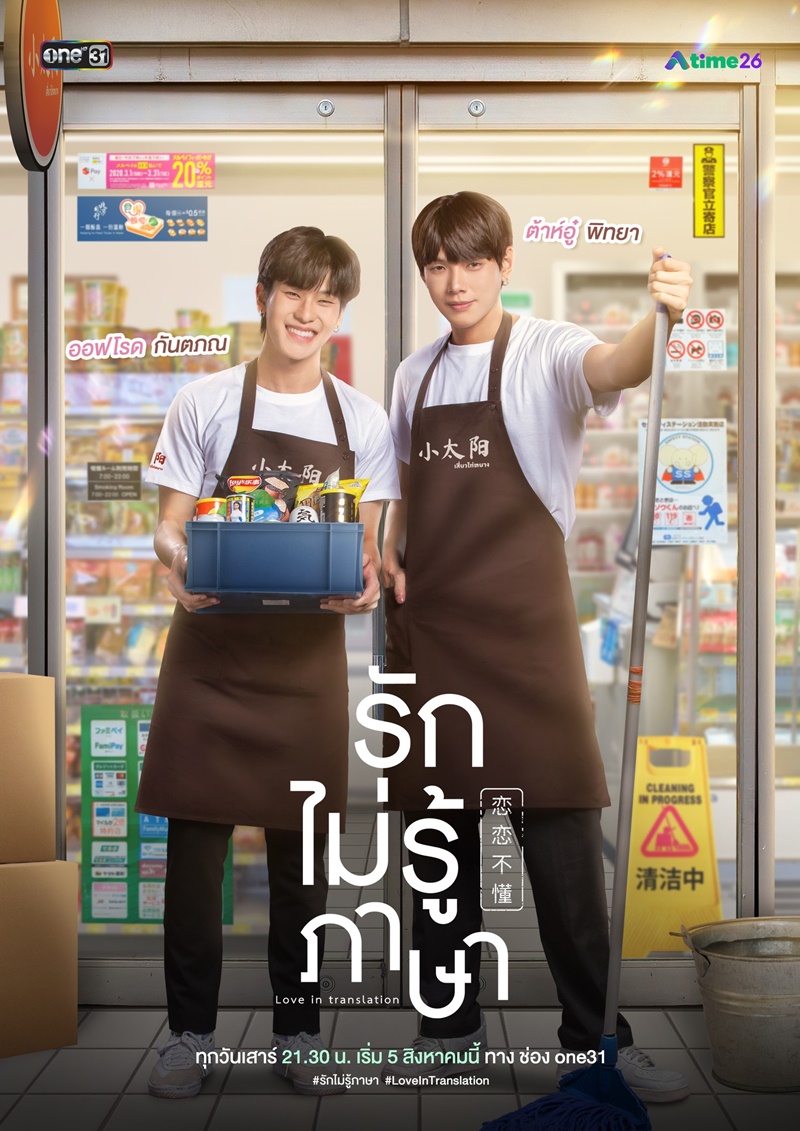รักไม่รู้ภาษา Love In Translation