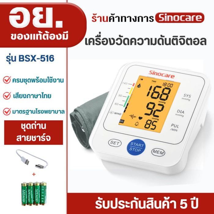 เครื่องวัดความดัน Sinocare BSX-516