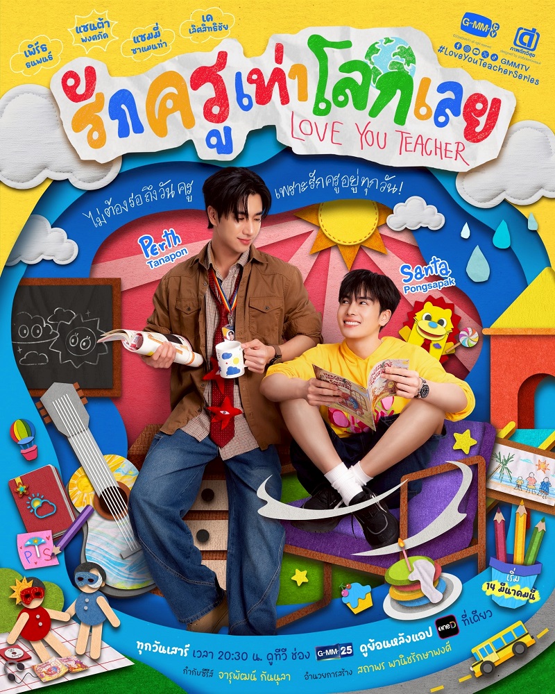 รักครูเท่าโลกเลย Love You Teacher ซีรีส์วาย
