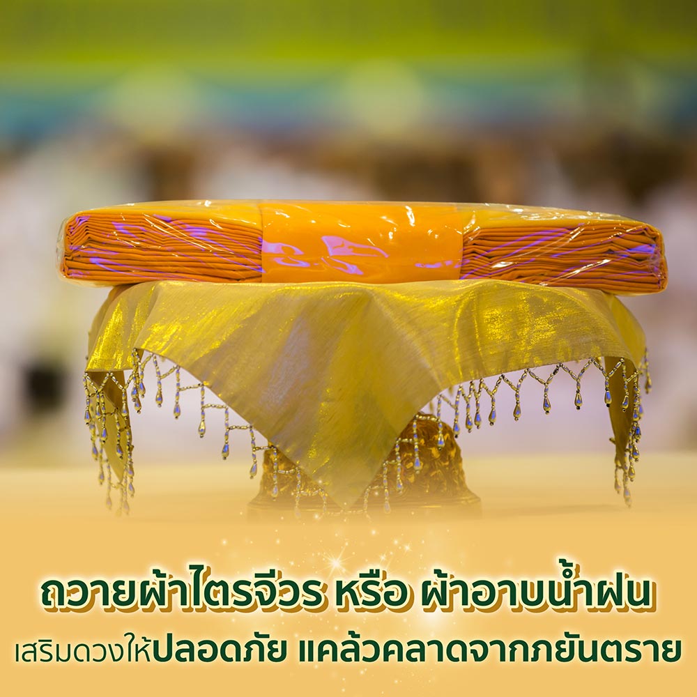 ถวายผ้าไตร อานิสงส์