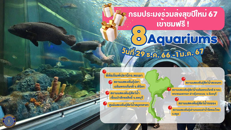 สถานที่เข้าฟรีปีใหม่ 2567 กรมประมง