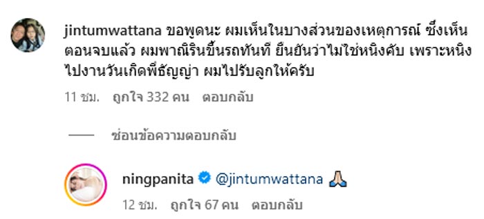 หนิง ปณิตา ชี้แจง