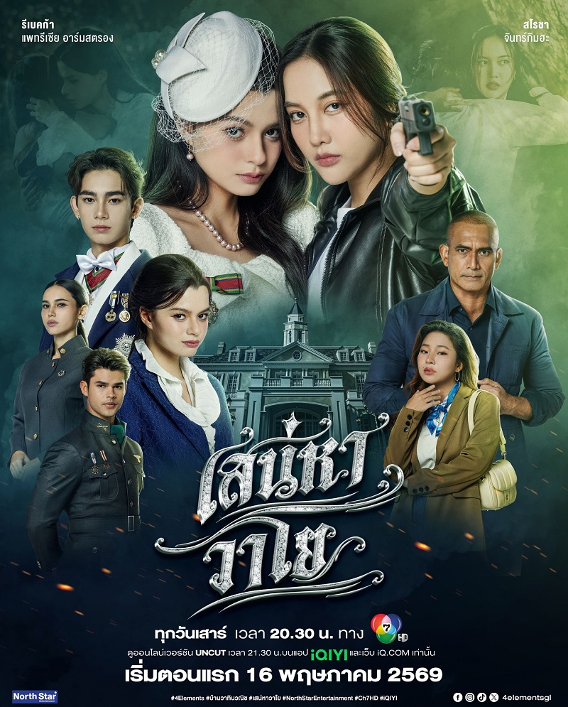 เสน่หาวาโย ฟรีน เบคกี้