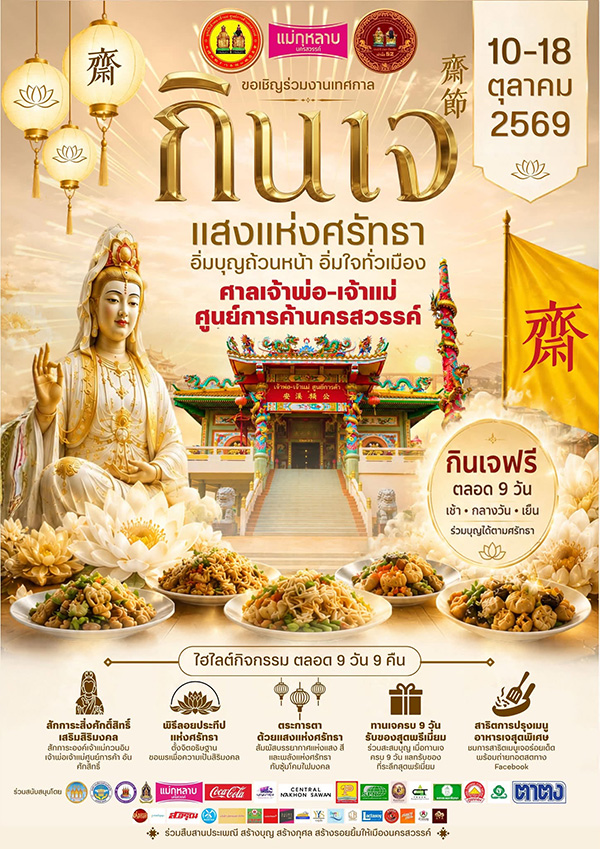 เทศกาลกินเจ 2569