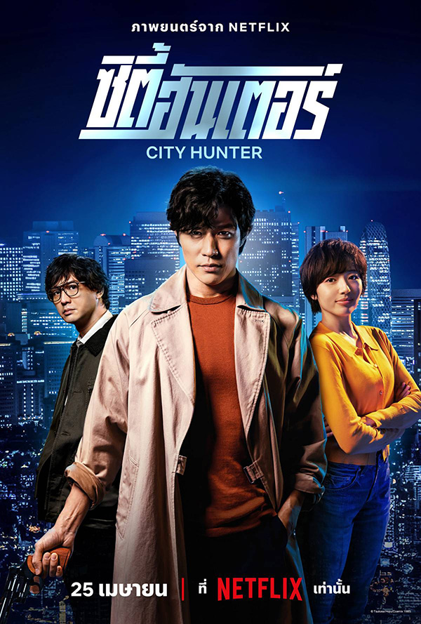 ซีรีส์ ซิตี้ฮันเตอร์ City Hunter