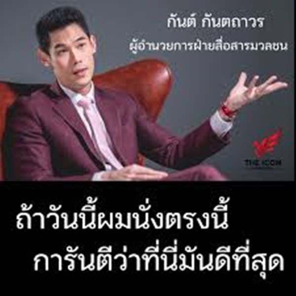 ย้อนสัมพันธ์ กันต์ กันตถาวร กับ The iCON
