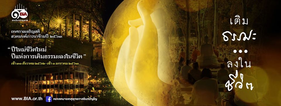 สวดมนต์ข้ามปี 2563