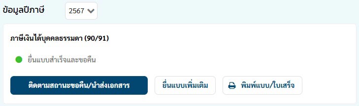 ตรวจสอบสถานะภาษี