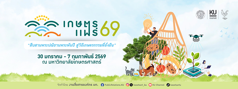 งานเกษตรแฟร์ 2569