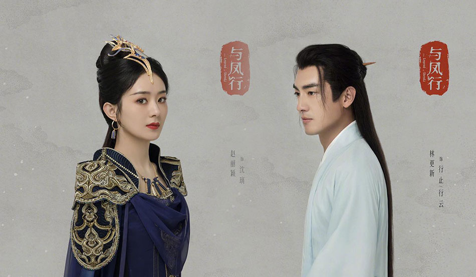 จ้าวลี่อิ่ง หลินเกิงซิน ในซีรีส์ปฐพีไร้พ่าย (The Legend of Shen Li)