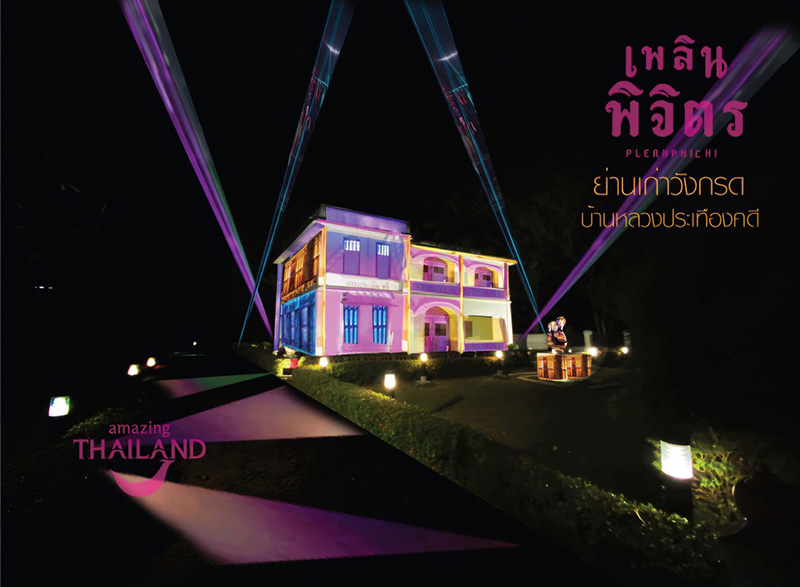 งานเพลินพิจิตร พิสมัย แสงศรัทธาราตรี ที่ย่านเก่าวังกรด จุดไฮไลต์