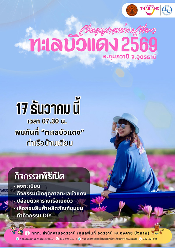 ทะเลบัวแดง อุดรธานี 2568-2569