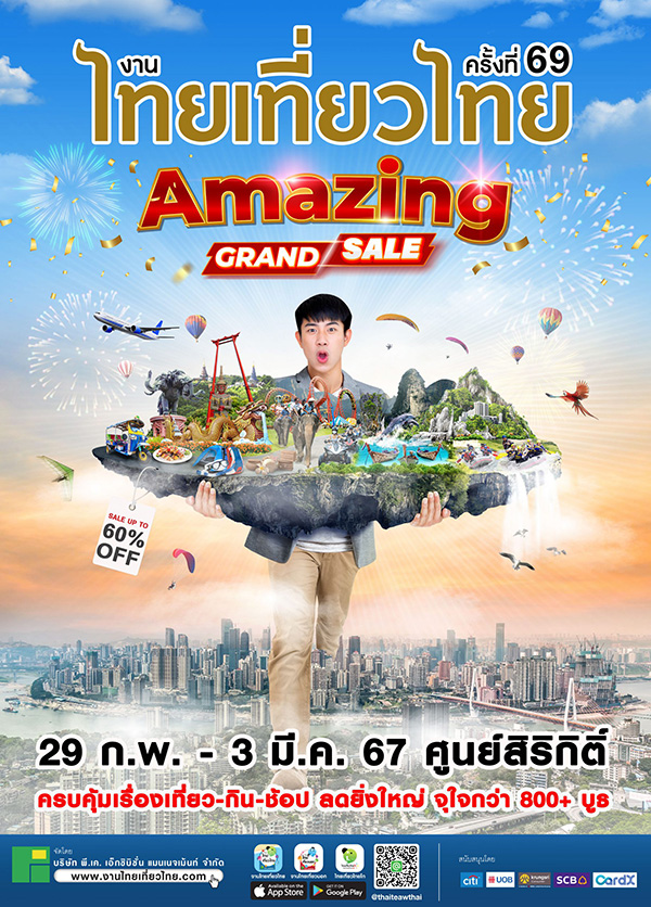 งานไทยเที่ยวไทย ครั้งที่ 69