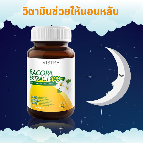 วิตามินช่วยให้นอนหลับสบาย