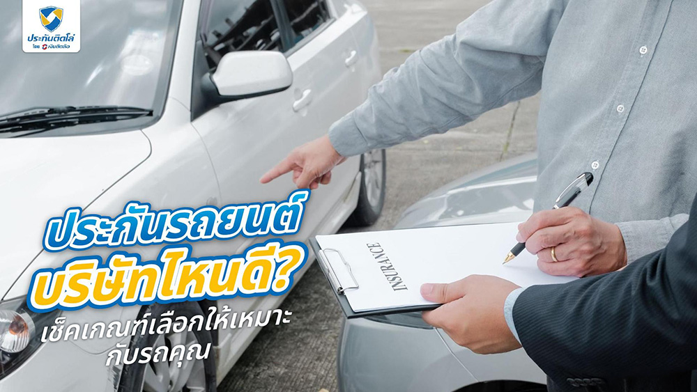 เลือกประกันรถยนต์ บริษัทไหนดี