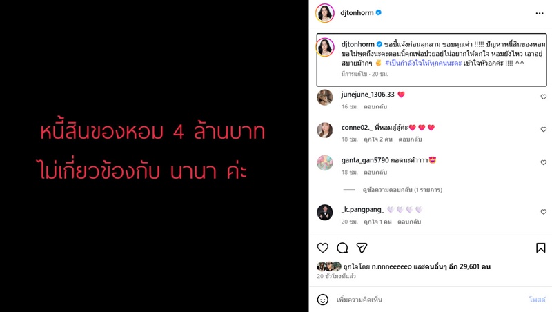 ดีเจต้นหอม ออกโรงชี้แจงหนี้ 4 ล้าน ด้วยตัวเอง ขอหยุดดราม่า