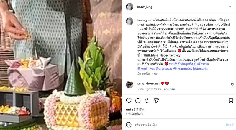 ผ้าห่อสินสอดสู่ขอ ญาญ่า อุรัสยา