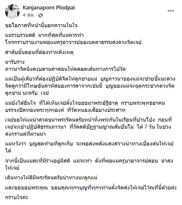 เจย์  ศุภกาญจน์ เสียชีวิต